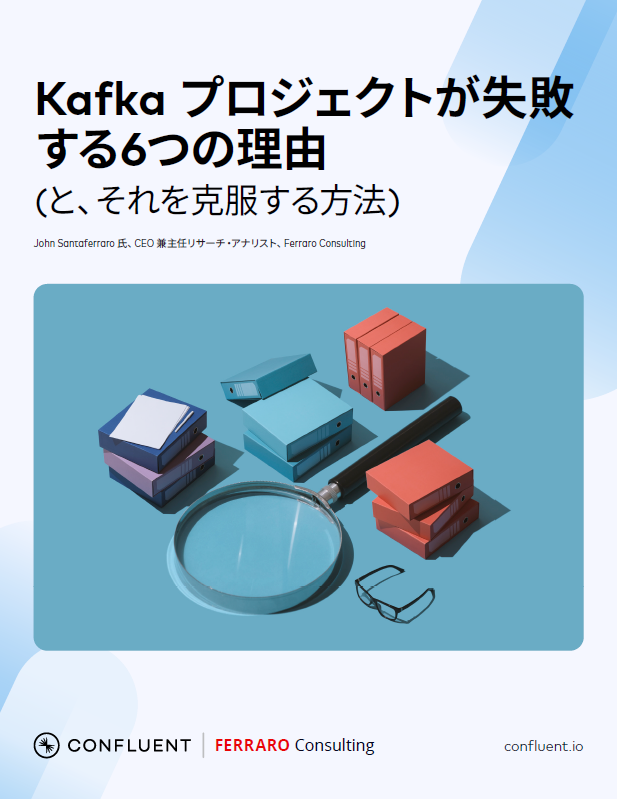 Apache Kafkaの運用に苦労する「6つの理由」：OSSの複雑さにどう対処する？