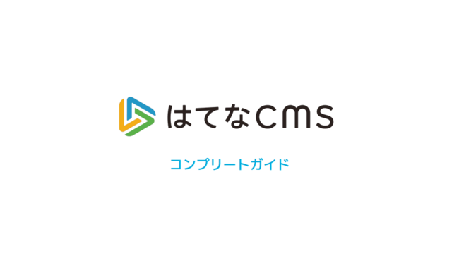 知識やスキルがなくても、WebサイトやWebメディアのデザイン・運営を行える方法