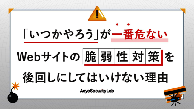 Webサイトの脆弱性診断が年1回はNG、頻度を高める“外部委託×内製化”推進術