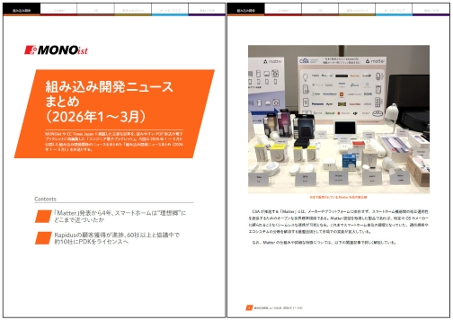 組み込み開発ニュースまとめ（2026年1～3月）