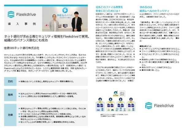 住信SBIネット銀行が実践 安全なファイル共有の仕組みづくり