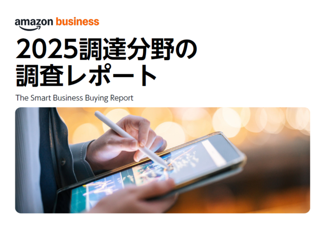 戦略的役割が期待される調達購買分野、調査で分かった2025年のビジネス課題