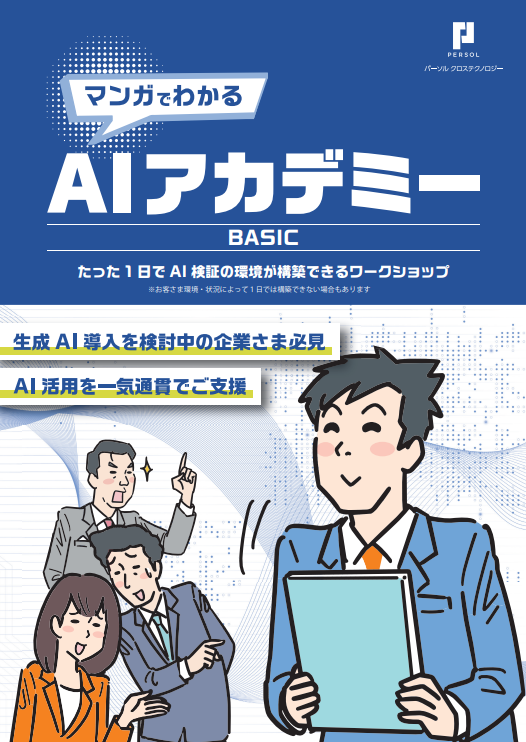 マンガで解説、1日で生成AI環境を構築できるワークショップの中身とは？