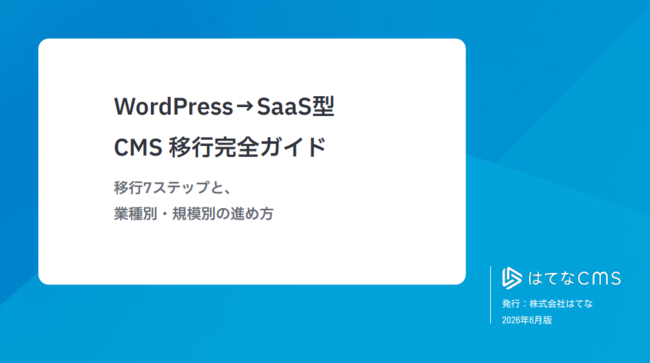 「SaaS型CMS」移行ガイド：移行の7ステップと業種別・規模別の進め方を解説