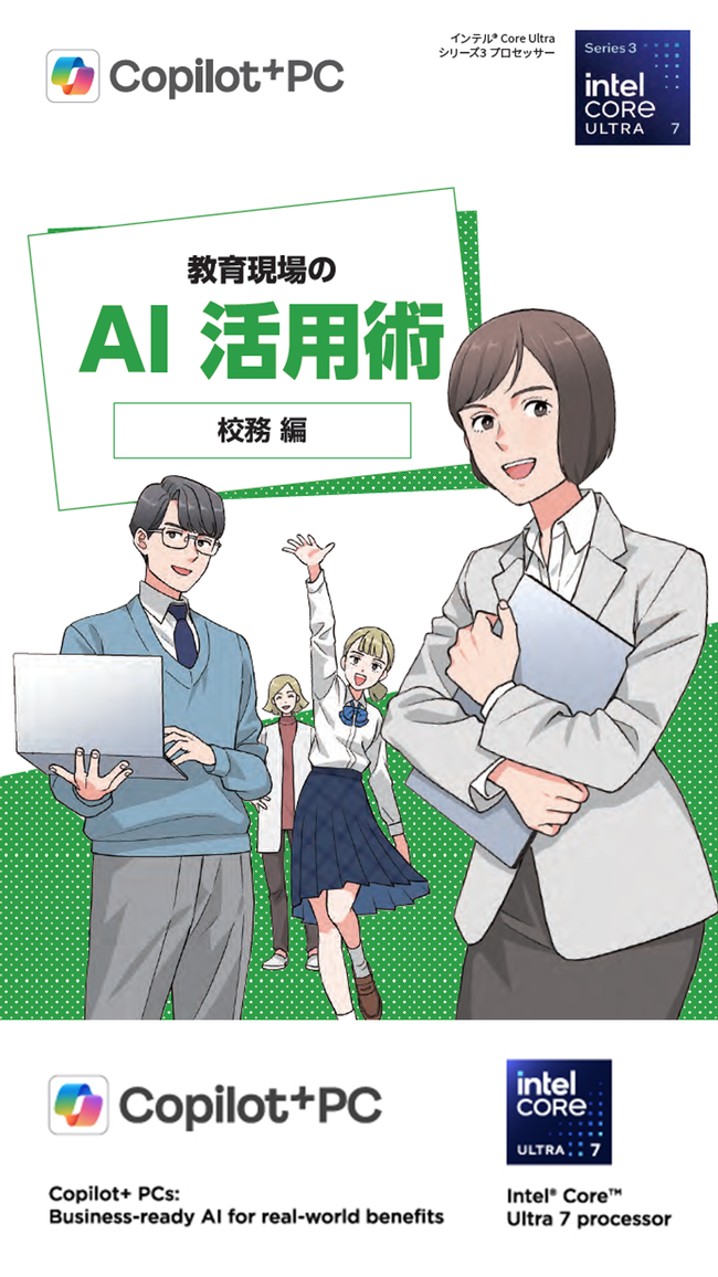 マンガで学ぶ「教育現場のAI活用」　AI PCで校務はどのように変わるのか？