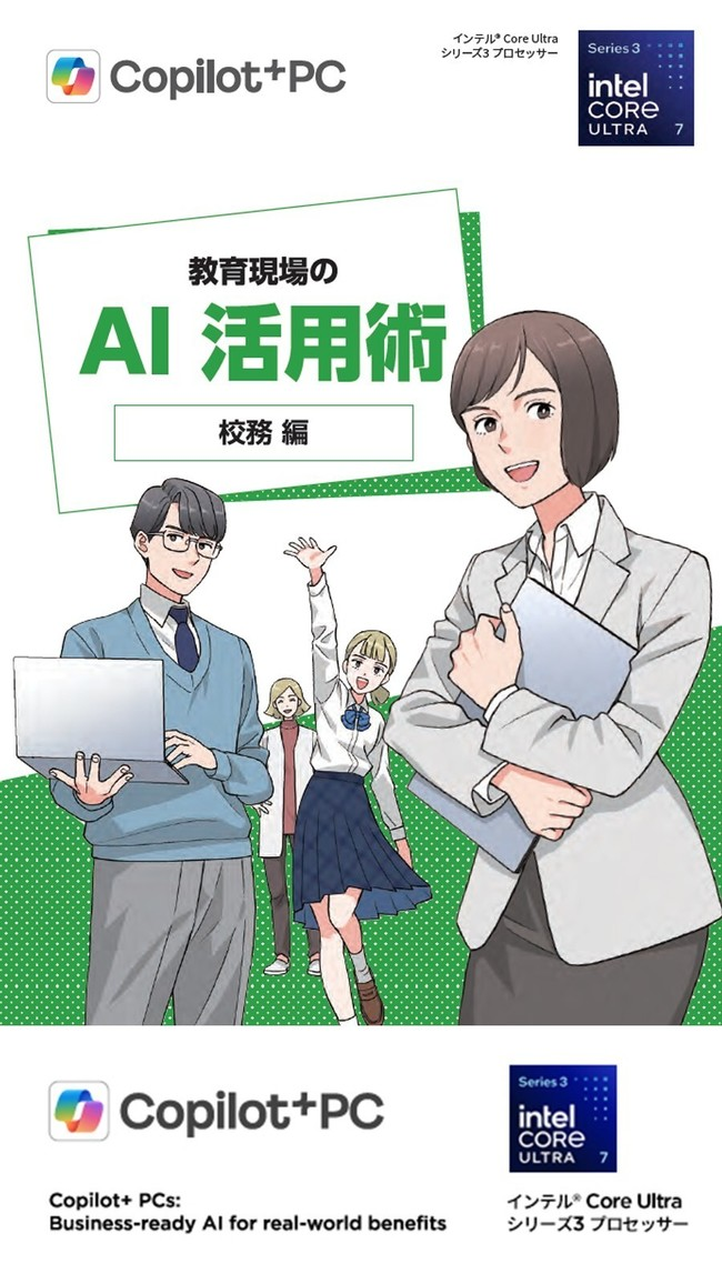 マンガで学ぶ「教育現場のAI活用」　AI PCで校務はどのように変わるのか？