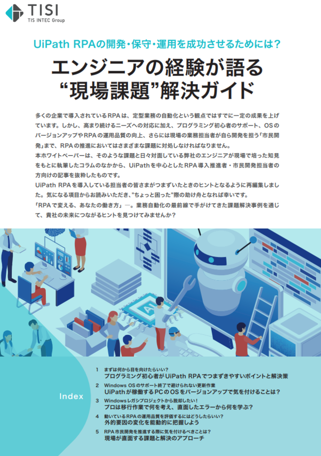 「RPA開発・保守・運用」ガイド：エンジニアの現場知見に学ぶ課題解決ヒント集