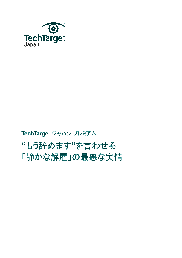 “もう辞めます”を言わせる「静かな解雇」の最悪な実情