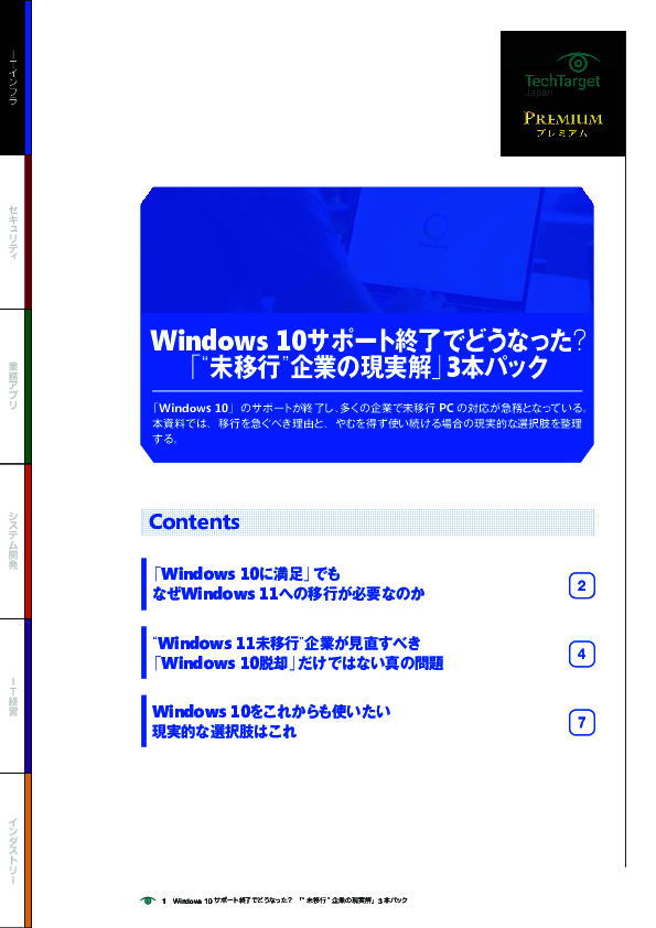 Windows 10サポート終了 「“未移行”企業の現実解」3本パック
