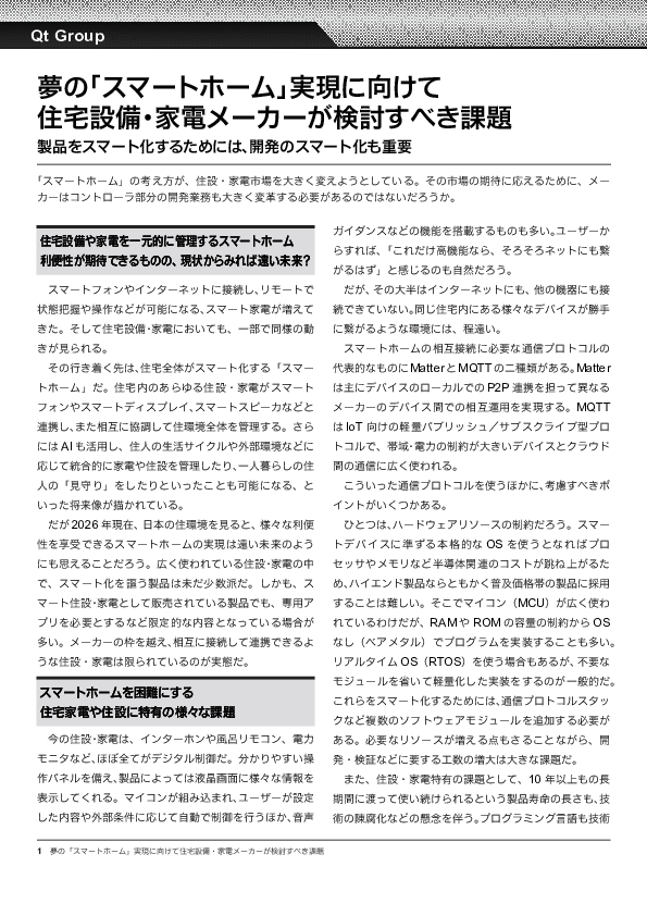 スマートホーム実現の鍵、住設／家電の相互連携を推進する開発フレームワーク