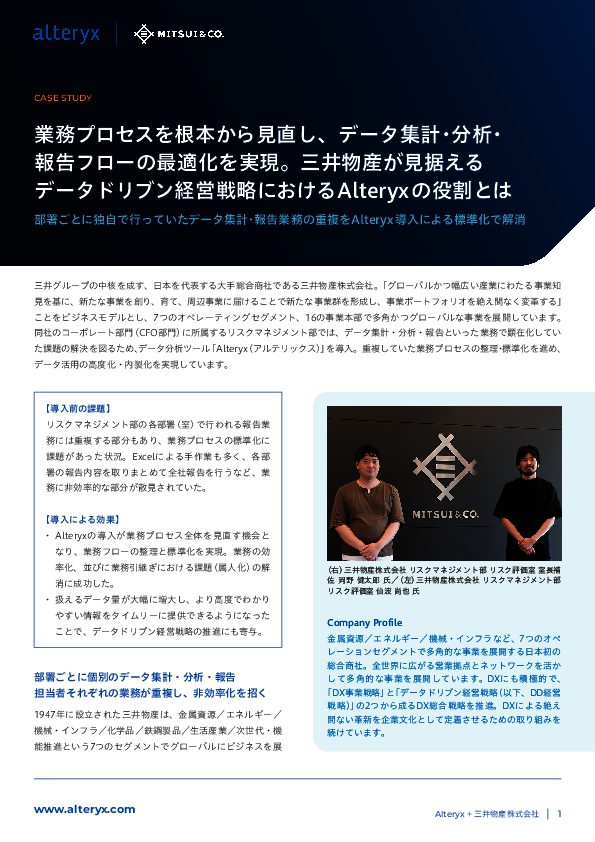 三井物産の「データドリブン経営戦略」を支えるデータ分析ツールとは？