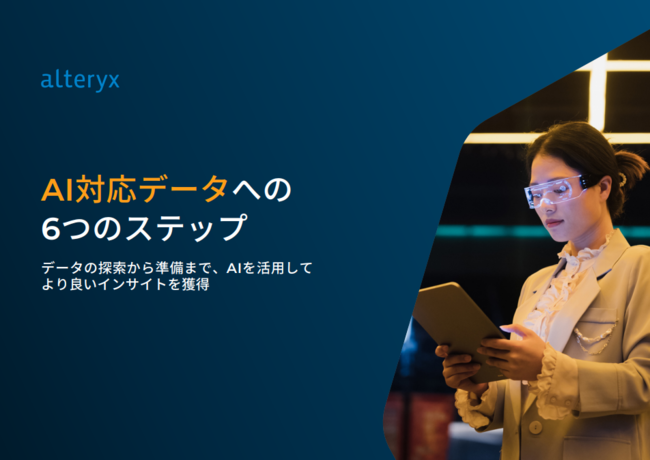 AIの成果を最大化する鍵、「AI対応データ」を準備するための6つのステップ