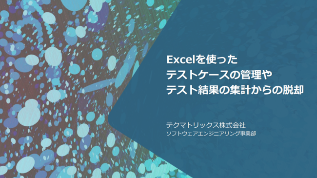 ソフトウェアテストにExcelを使い続けて大丈夫？　見え始める管理の限界とは