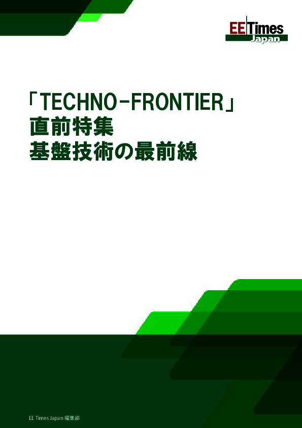 「TECHNO-FRONTIER 2026」直前特集　基盤技術の最前線