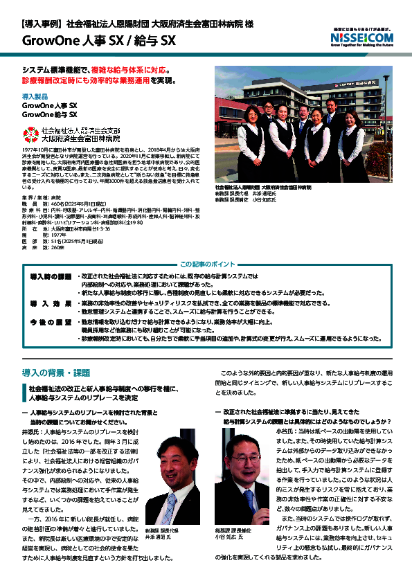 大阪府済生会富田林病院の事例に学ぶ、人事給与業務のプロセスを変革できた理由