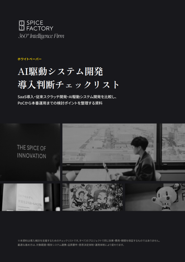 SaaSか独自開発か、AI駆動システム開発の可否を判断するためのポイント