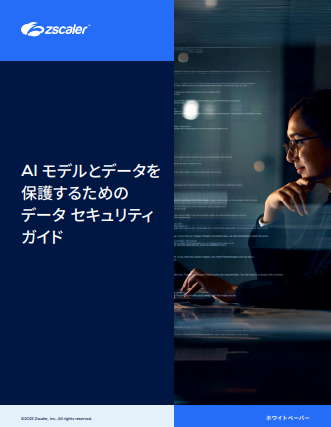 AIの急速進化で新たな脅威も、AIワークロード特有のリスクに対処するには