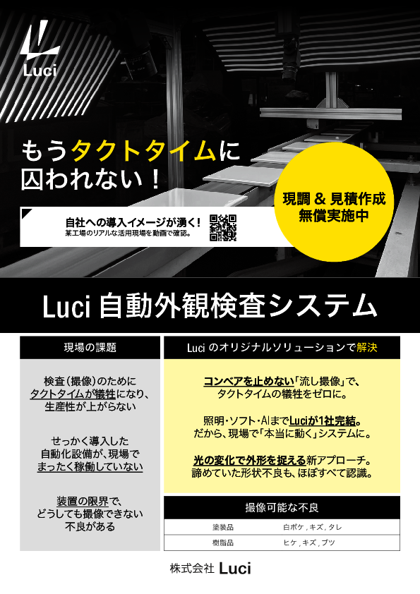 自動外観検査はなぜ現場で定着しない？　3つの課題を解消するアプローチとは
