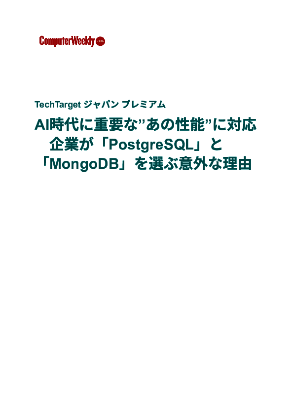 AI時代の基盤争いが激化　企業が「PostgreSQL」「MongoDB」を選ぶ理由