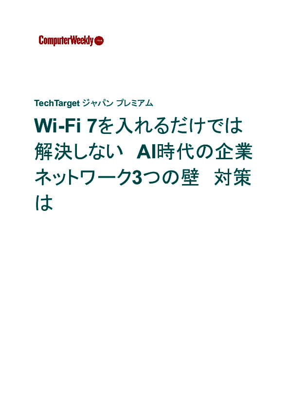 Wi-Fi 7を入れるだけでは解決しない　AI時代の企業ネットワーク3つの壁　対策は