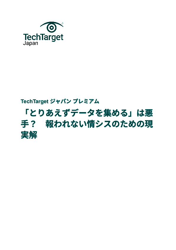 「とりあえずデータを集める」は悪手？　報われない情シスのための現実解