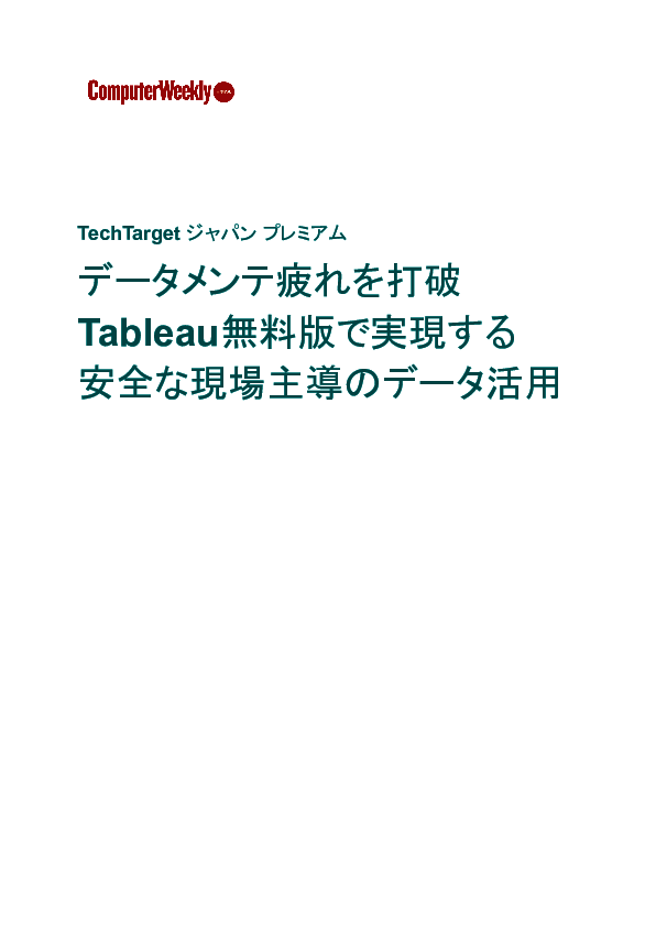 データメンテ疲れを打破　Tableau無料版で実現する安全な現場主導のデータ活用