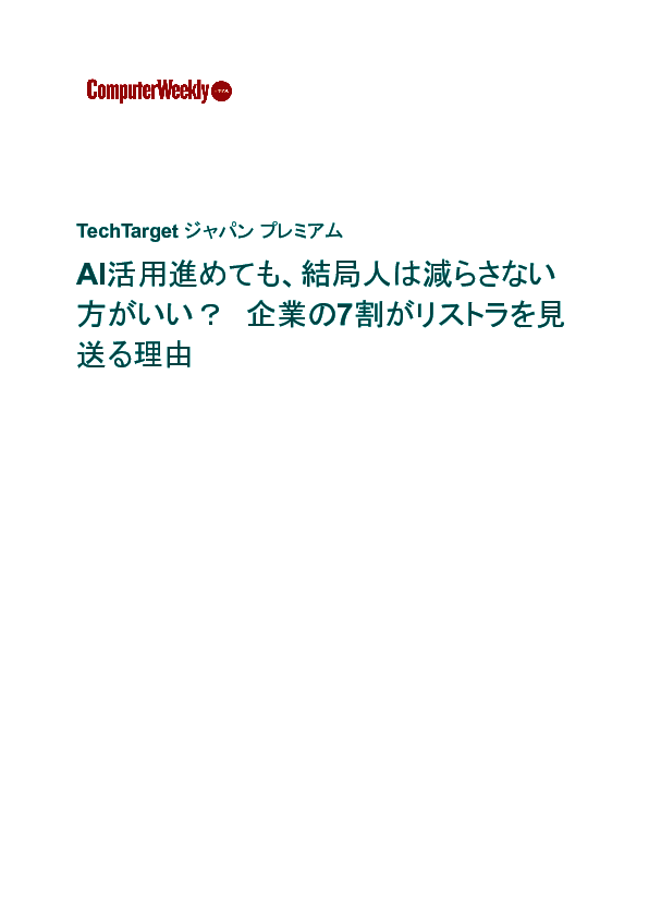 AI活用進めても人は減らさない方がいい？　企業の7割がリストラを見送る理由