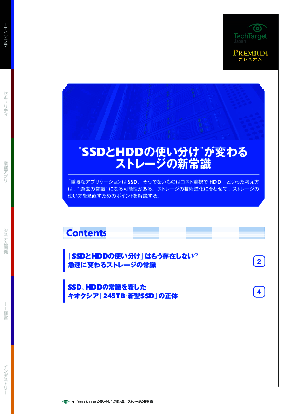 “SSDとHDDの使い分け”が変わる　ストレージの新常識