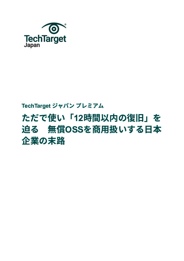 ただで使い「12時間以内の復旧」を迫る　無償OSSを商用扱いする日本企業の末路