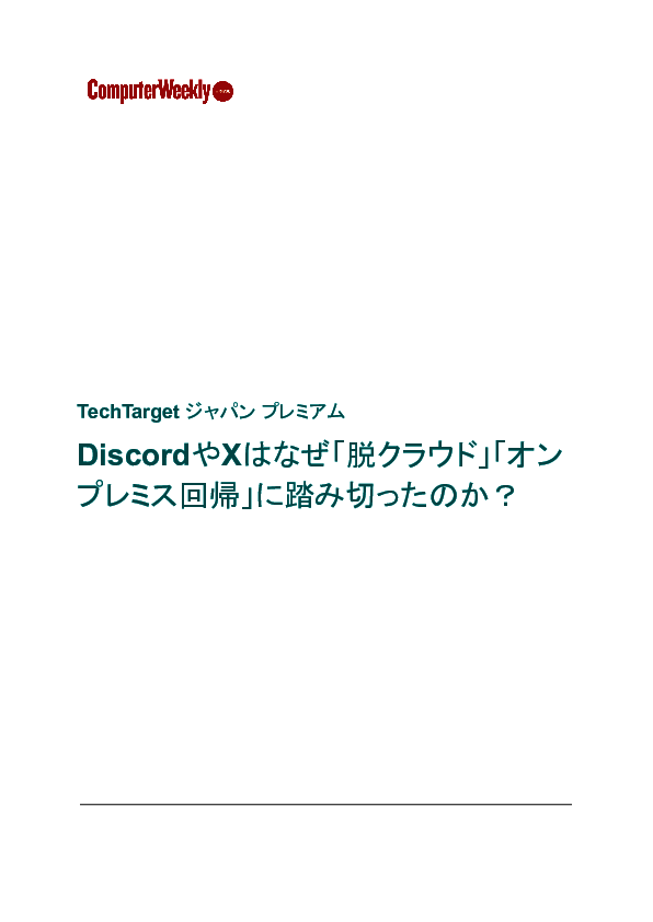 DiscordやXはなぜ「脱クラウド」「オンプレミス回帰」に踏み切ったのか？