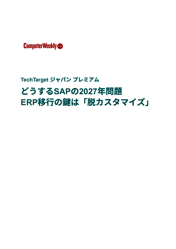 どうするSAPの2027年問題　ERP移行の鍵は「脱カスタマイズ」