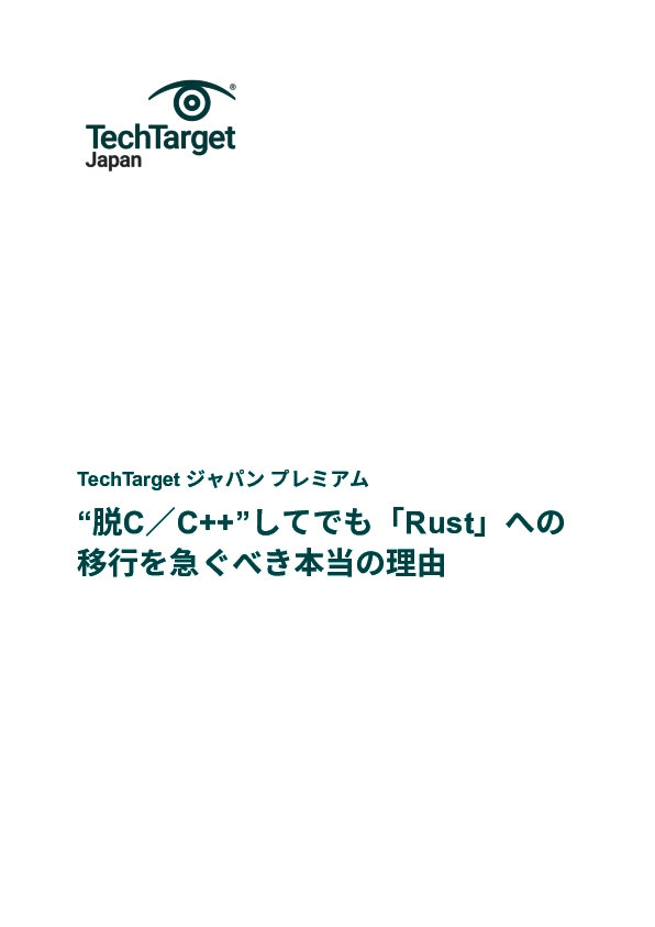 “脱C／C++”してでも「Rust」への移行を急ぐべき本当の理由