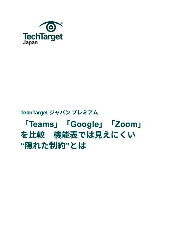 「Teams」「Google」「Zoom」を比較　機能表では見えにくい“隠れた制約”とは