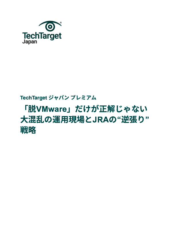 「脱VMware」だけが正解じゃない　大混乱の運用現場とJRAの“逆張り”戦略