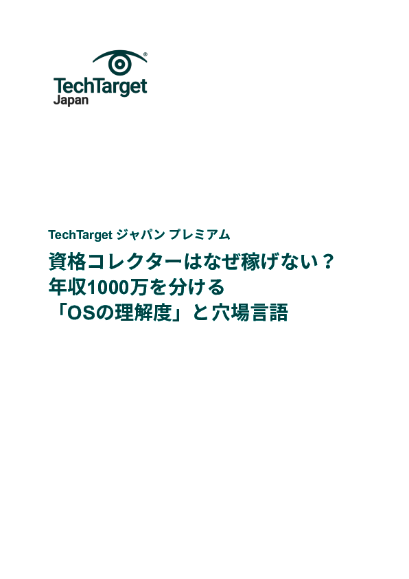 資格コレクターはなぜ稼げない？　年収1000万を分ける「OSの理解度」と穴場言語