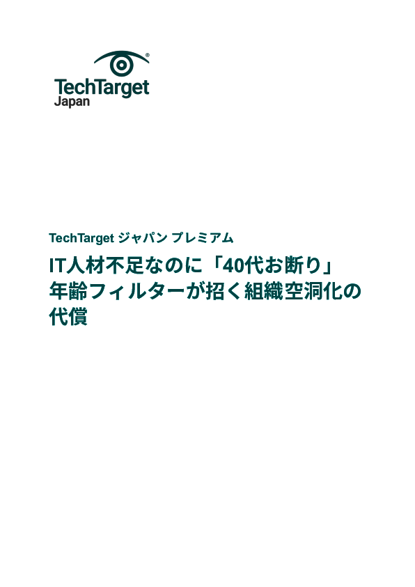 IT人材不足なのに「40代お断り」　年齢フィルターが招く組織空洞化の代償