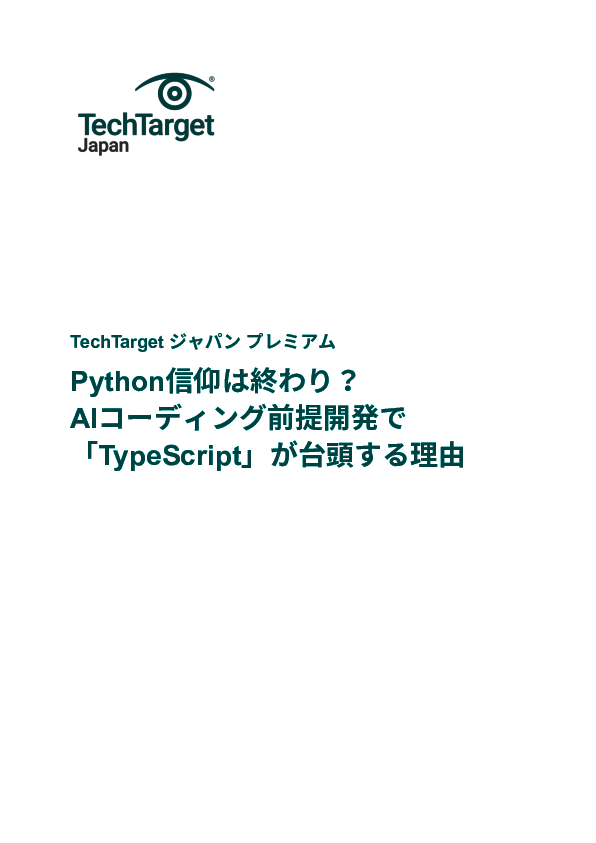 Python信仰は終わり？　AIコーディング前提開発で「TypeScript」が台頭する理由