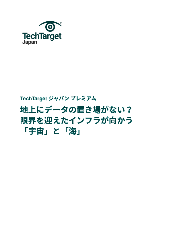 地上にデータの置き場がない？　限界を迎えたインフラが向かう「宇宙」と「海」