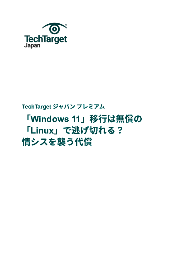 「Windows 11」移行は無償の「Linux」で逃げ切れる？　情シスを襲う代償