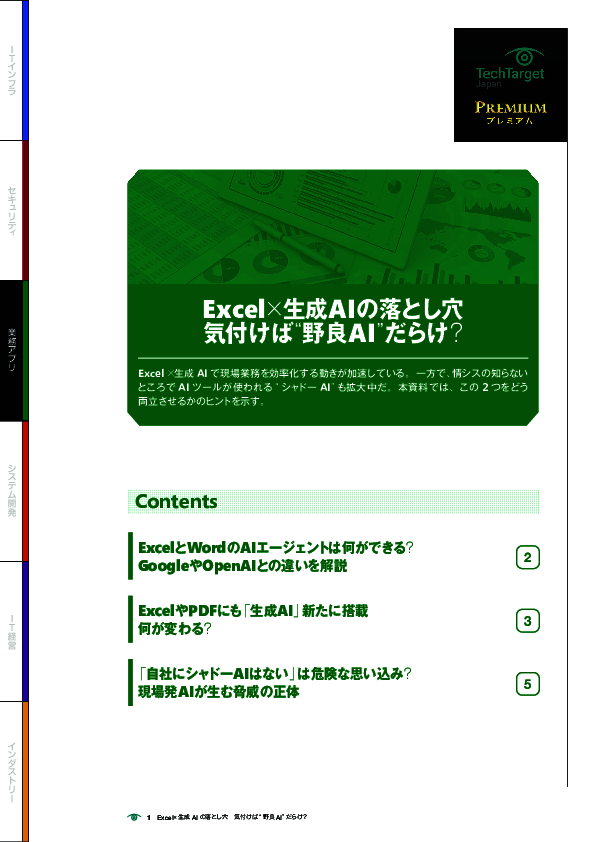 Excel×生成AIの落とし穴　危ないのは“野良AI”だらけ？