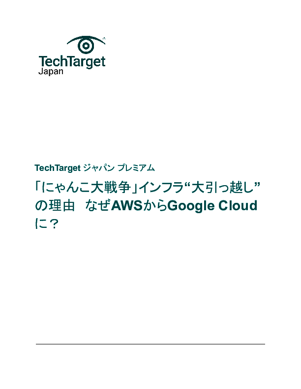 「にゃんこ大戦争」インフラ“大引っ越し”の理由　なぜAWSからGoogle Cloud？