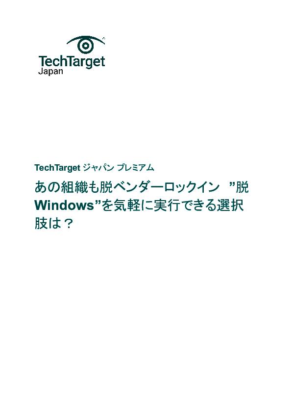 あの組織も脱ベンダーロックイン　“脱Windows”を気軽に実行できる選択肢は？