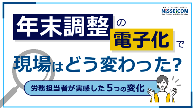 年末調整の電子化で現場はどう変わった？　労務担当者が実感した5つの変化