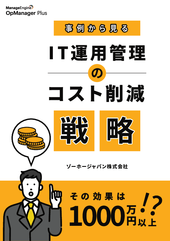 事例で学ぶ、IT運用管理のコスト削減戦略