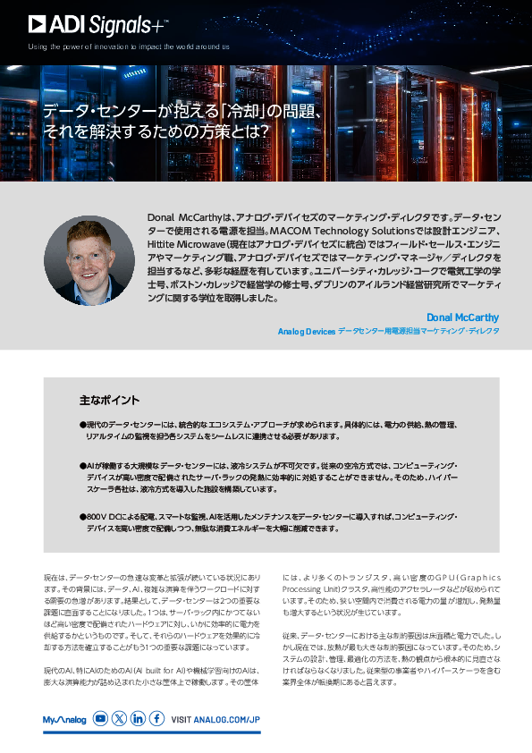 データセンターが抱える「冷却」の問題、それを解決するための方策とは？