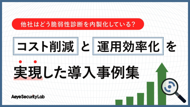 事例に学ぶ「脆弱性診断の内製化」　コスト削減と運用効率化を実現する秘訣とは