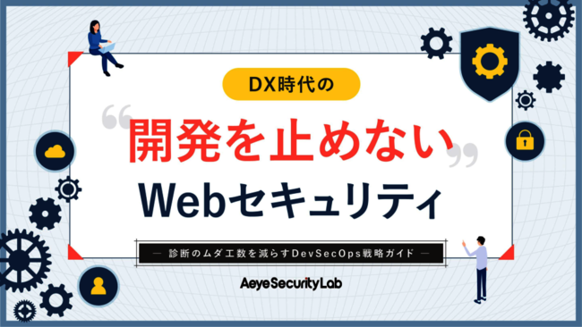 開発を止めない「Webセキュリティ」実践法　診断のムダ工数を減らす秘訣とは？