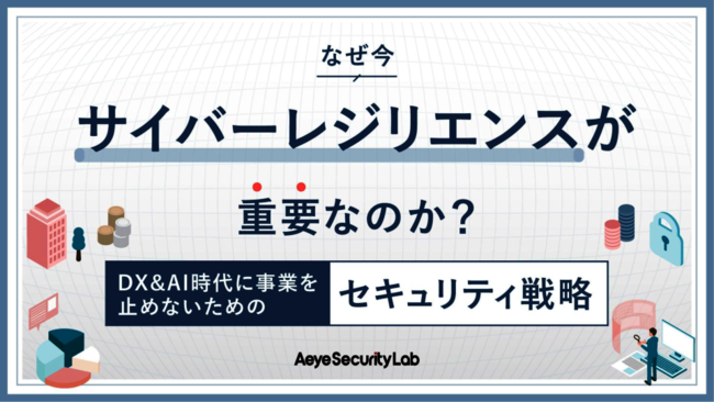 なぜ今、「サイバーレジリエンス」が重要なのか？
