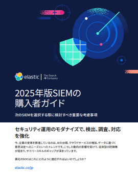 SIEMの導入・刷新で何を重視する？　AI時代に求められる機能とは