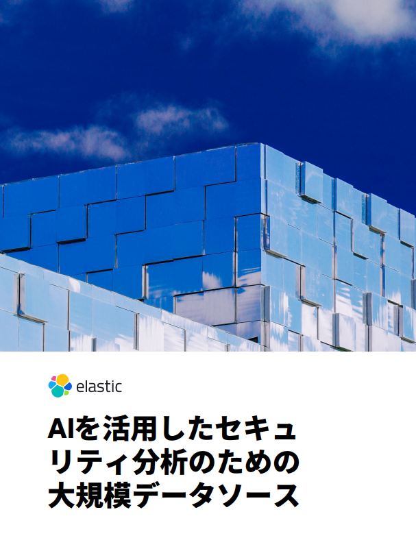 AIを活用したセキュリティ分析に不可欠、大規模データソースをどう取り込む？